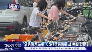 Borrow from Full Stations, Return to Empty Stations: YouBike Incentive Program - Netizens: Get ...