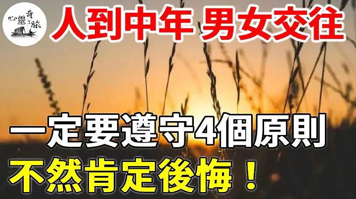 人到中年，異性交往，一定要遵守4個原則！不然肯定後悔！|情感|心靈奇旅 - 天天要聞