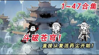 [ENG SUB]《斗破苍穹》！1~47合集！斗气化马？斗宗强者恐怖如斯！太慢了太慢了！直接从药尘复活开始！#原创动画  #沙雕动画 #柒柒漫舍