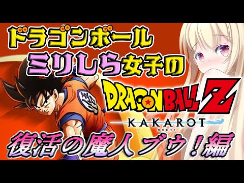 【 #ドラゴンボール 】復活の魔人ブウ！ミリしら女子のドラゴンボールZカカロット 【 Vtuber / 輝海まりな 】