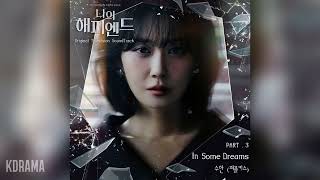 수안(SWAN)(PURPLE KISS) - In Some Dreams (나의 해피엔드 OST) My Happy End OST Part 3 수안(SWAN)(PURPLE KISS) - In Some Dreams (나의 해피엔드 OST) My Happy End OST Part 3