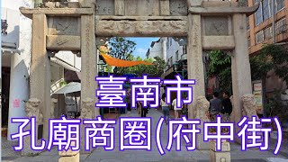 [4K], 臺灣, 臺南市, 中西區, 孔廟商圈(府中街)(Taiwan, Tainan City, West Central District, Fuzhong Street)