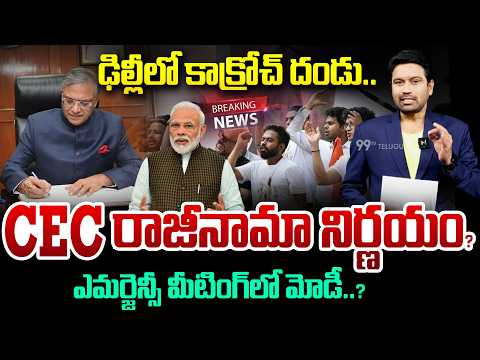 BREAKING - CEC Gyanesh Kumar Shocking Decision? CEC రాజీనామా నిర్ణయం..? | 99TV