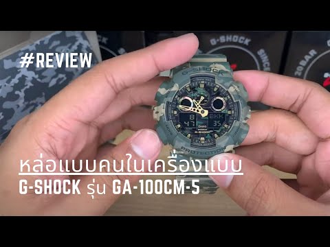 หล่อแบบคนในเครื่องแบบ !! รีวิว นาฬิกา CASIO G-SHOCK รุ่น GA-100CM-5