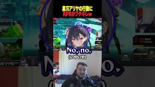 【APEX】黒刃アリヤにブチギレるRPRｗ【 rpr 黒刃アリヤ 梅園ジュノ 切り抜き 】