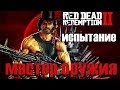 Испытание МАСТЕР ОРУЖИЯ (RDR 2) Red Dead Redemption 2