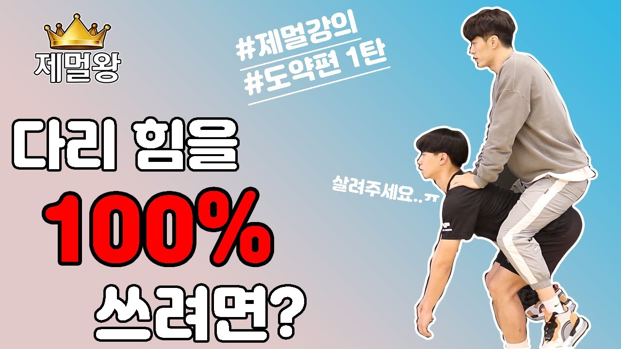 [제멀강의] 도약 part.1 - 정강이 각도에서 점프력 차이가 생긴다