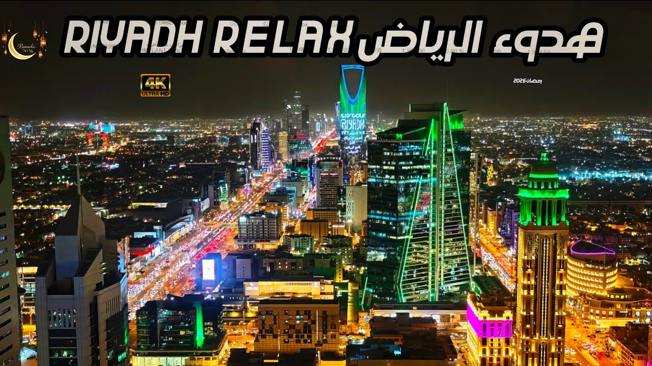 استرخي وانت تشاهد غروب الرياض لليل إطلالة على برج المملكة Riyadh Sunset & Kingdom Tower Relaxation