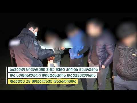 შინაგან საქმეთა სამინისტრომ საგანგებო მდგომარეობის რეჟიმის დარღვევის 167 ფაქტი გამოავლინა