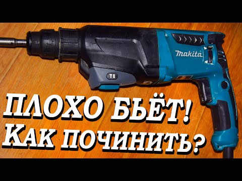 Перфоратор слабо бьёт, как исправить? Полное обслуживание перфоратора Makita HR 2610 👍 Александр М