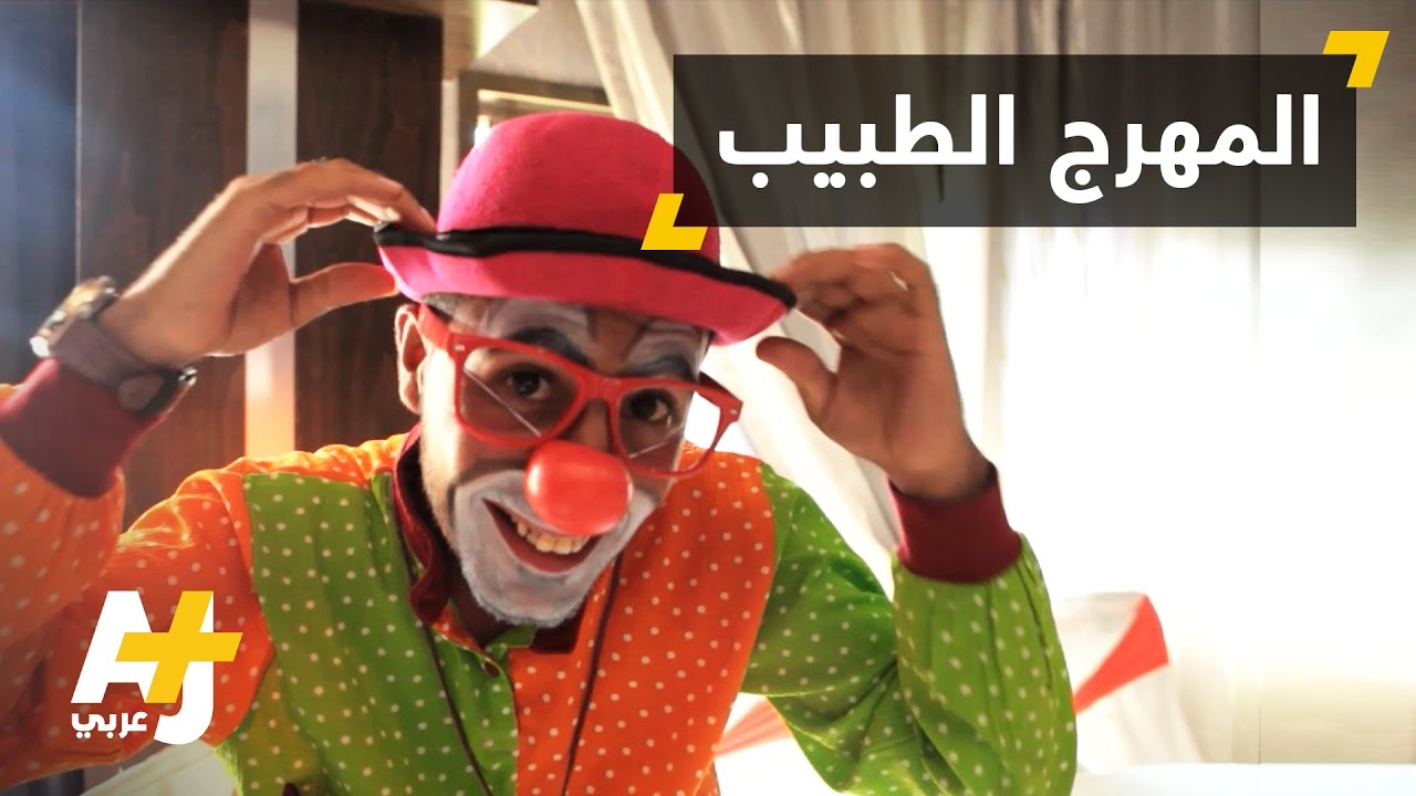 المهرج الطبيب من قطاع غزة