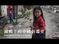 一個成都警察，拍下廢墟上的中國人，10年巨變 A Policeman in Chengdu Photographs Chinese in Ruins over the Past Decade