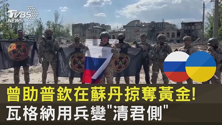 曾助普欽在蘇丹掠奪黃金! 瓦格納用兵變「清君側」｜十點不一樣20230627 - 天天要聞