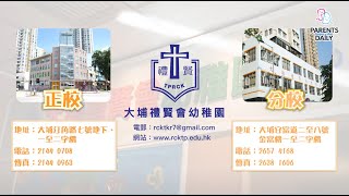 【PD學校專區】大埔禮賢會幼稚園 强調生命教育及品格學習