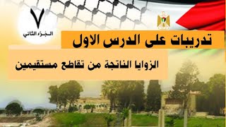 سابع رياضيات/الوحدة السابعة / تدريبات الدرس الاول الزوايا الناتجة من تقاطع مستقيمين