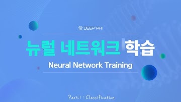 뉴럴 네트워크 학습 part.1 - Classification