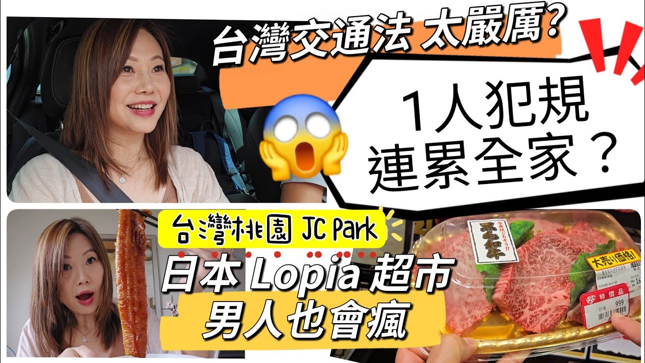 台灣交通法規原來很嚴厲!隨時累全家!男人到Lopia日式超市都瘋了!#移民台灣 #香港人 #台灣 #購物 #美食 縮圖