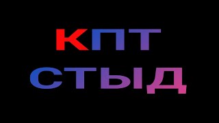 картинка: КПТ - СТЫД