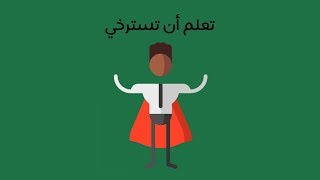 تعلم أن تسترخي - كتاب سي ايوجين ووكر