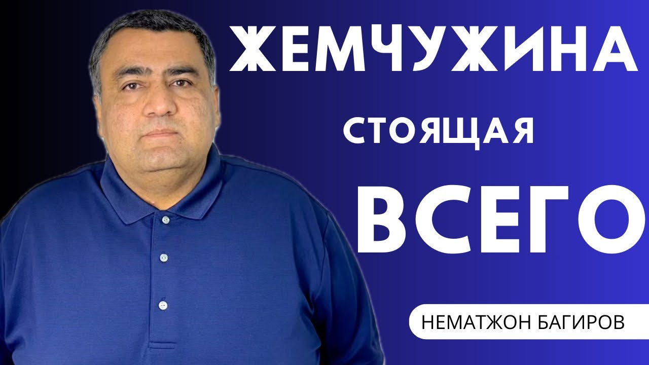 Жемчужина, стоящая всего — Пастор Нематжон Багиров #проповедь 