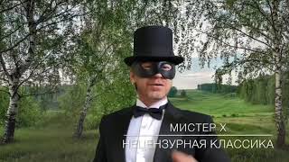 Сергей Есенин - «хулиганское» в исполнении Mistera X