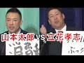 立花孝志がれいわ新選組を貧困ビジネス呼ばわり!山本太郎が神対応