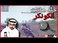 سلسلة تأديب هاكات الكونكر قدامك رامي السعودي نزل راسك ببجي موبايل  mp3