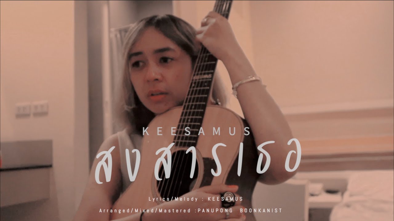 สงสารเธอ - KEESAMUS [ MV ]