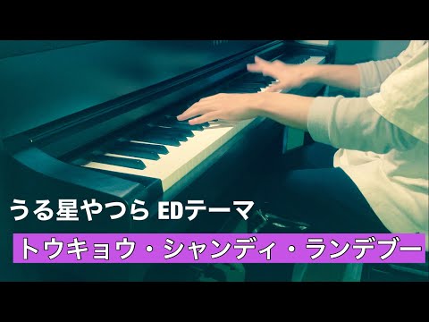 【ピアノ】トウキョウ・シャンディ・ランデブ/うる星やつらEDテーマ