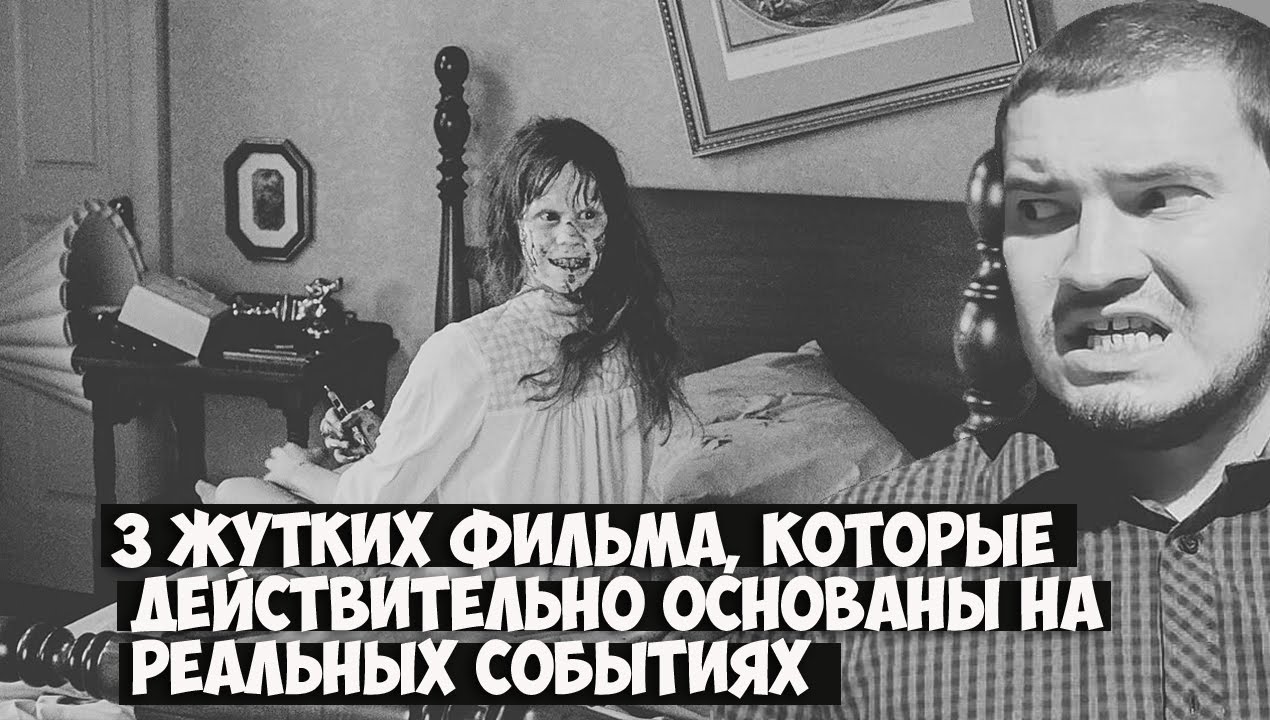 Книги основанные на реальных событиях. Основано на реальных событиях. Жуткий фильм основан на реальных событиях. Были основаны на реальных событиях?. На реальных событиях смешные.