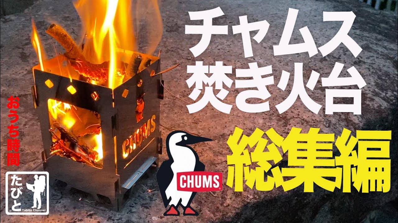 レビュー｜【総集編】雑誌付録 CHUMS焚き火台SOLO｜カスタマイズからお