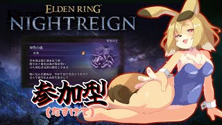 【ELDEN RING NIGHTREIGN】参加型（PC版）！！強化グノスターをみんなでぶん殴りたい！！【Vtuber／なずみちゃん】