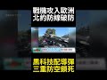 中國軍武突破北約家門防線！主力戰機引進整合超高音速導彈 三重防空系統就位逆轉東歐軍事格局?#環球大戰線 #寰宇新聞