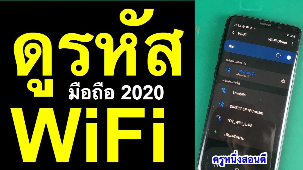 โปรแกรม ดู รหัส wifi  New  ดูรหัส wifi ในโทรศัพท์ที่เชื่อมต่อแล้ว noroot (เคล็ดลับเด็ด 2020) l ครูหนึ่งสอนดี