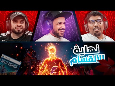   قمة الحماس مع نهاية سبلت فيكشن 2