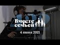 Вместе с семьёй. Эфир от 4 июня 2021