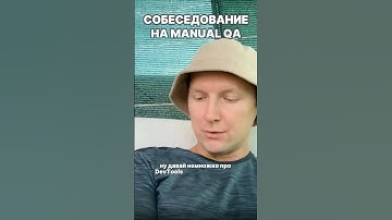 Собеседование на ручного тестировщика | Middle QA