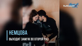 19-летняя дочь Бориса Немцова выходит замуж во второй раз / RuNews24