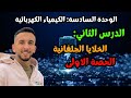 حصة 1 الدرس الثاني الخلايا الجلفانية شرح كامل أجزاء الخلية كيمياء توجيهي 2008