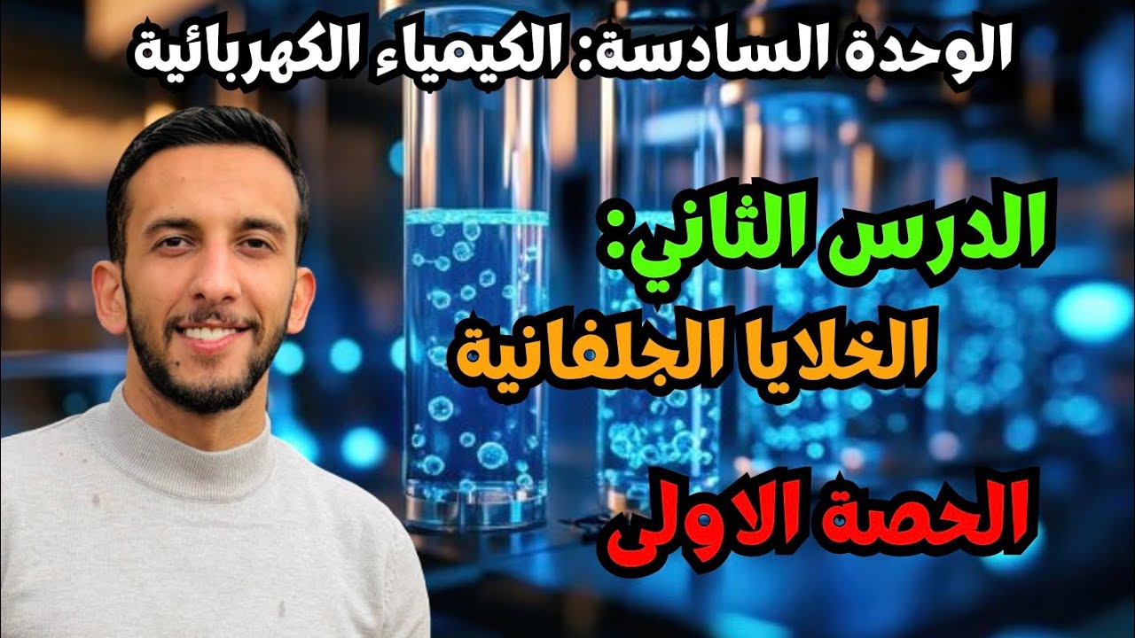 حصة (1) | الدرس الثاني الخلايا الجلفانية 🔥 شرح كامل + أجزاء الخلية | كيمياء توجيهي 2008