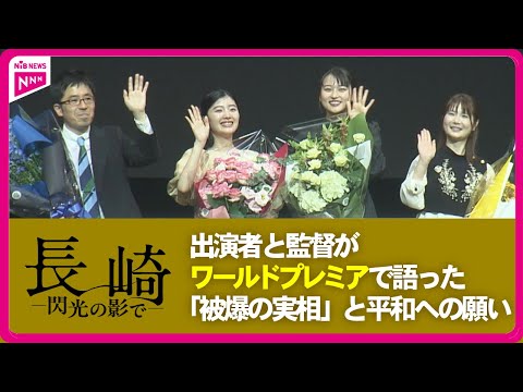 映画『長崎―閃光の影で―』ワールドプレミア開催　出演者が語る“被爆の実相”と平和への願い