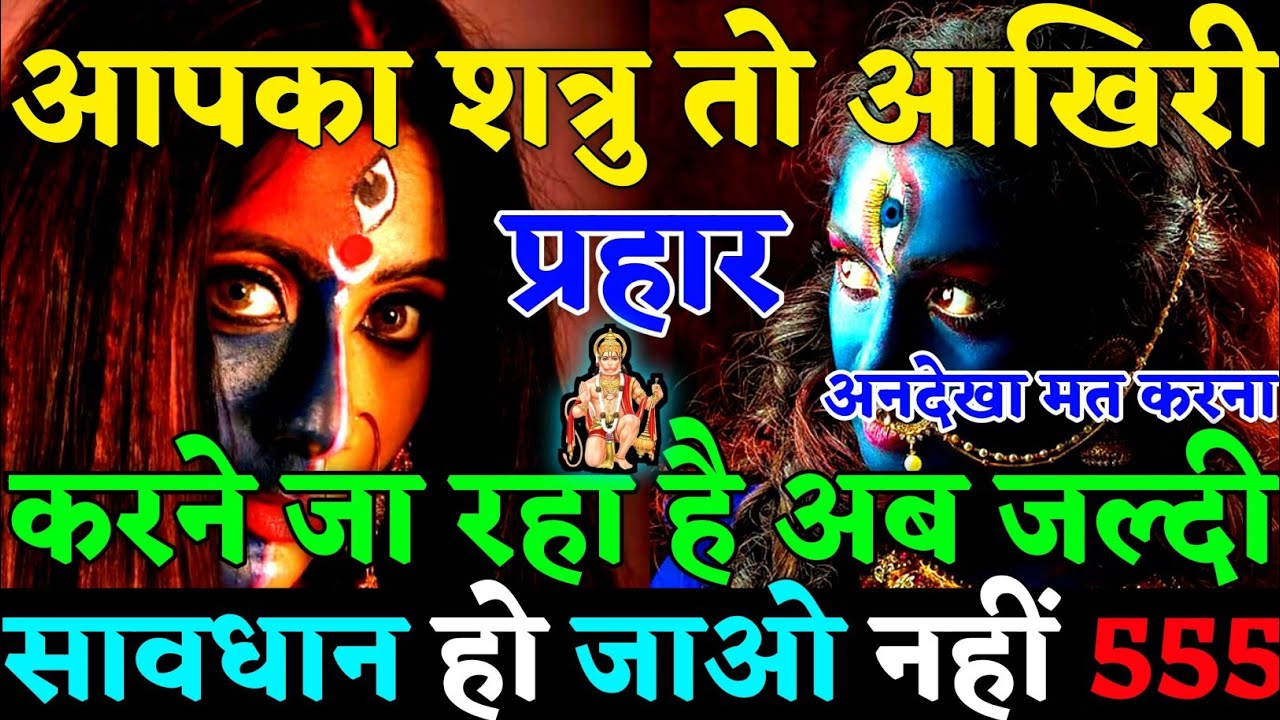 🔴आपका शत्रु बहुत भयानक आख़िरी प्रहार करने जा रहा है जल्दी सावधान हो जाओ यह करो वरना🤬|#karma|#justice