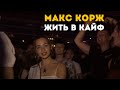 Макс Корж - Жить в кайф (LIVE) Минск. Стадион "Динамо"
