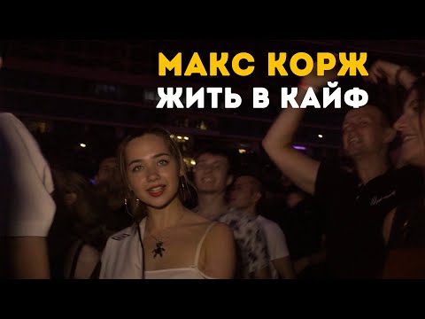 Макс Корж - Жить В Кайф Минск. Стадион Динамо