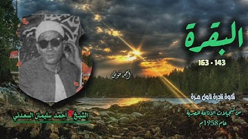 الشيخ أحمد سليمان السعدني | سورة البقرة 143-163 | تلاوة نادرة لأول مـرة