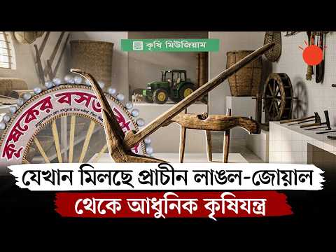 বদলে যাওয়া কৃষির জীবন্ত সংগ্রহশালা, কী আছে পাঁচ একরের এই বিশাল জাদুঘরে | Agricultural Museum
