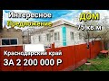 Продаётся хороший домик за 2 200 000 Краснодарский край / Подбор недвижимости на юге