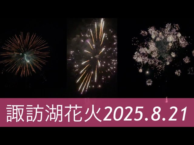 諏訪湖花火2025.8.21 【hiro】 サムネイル