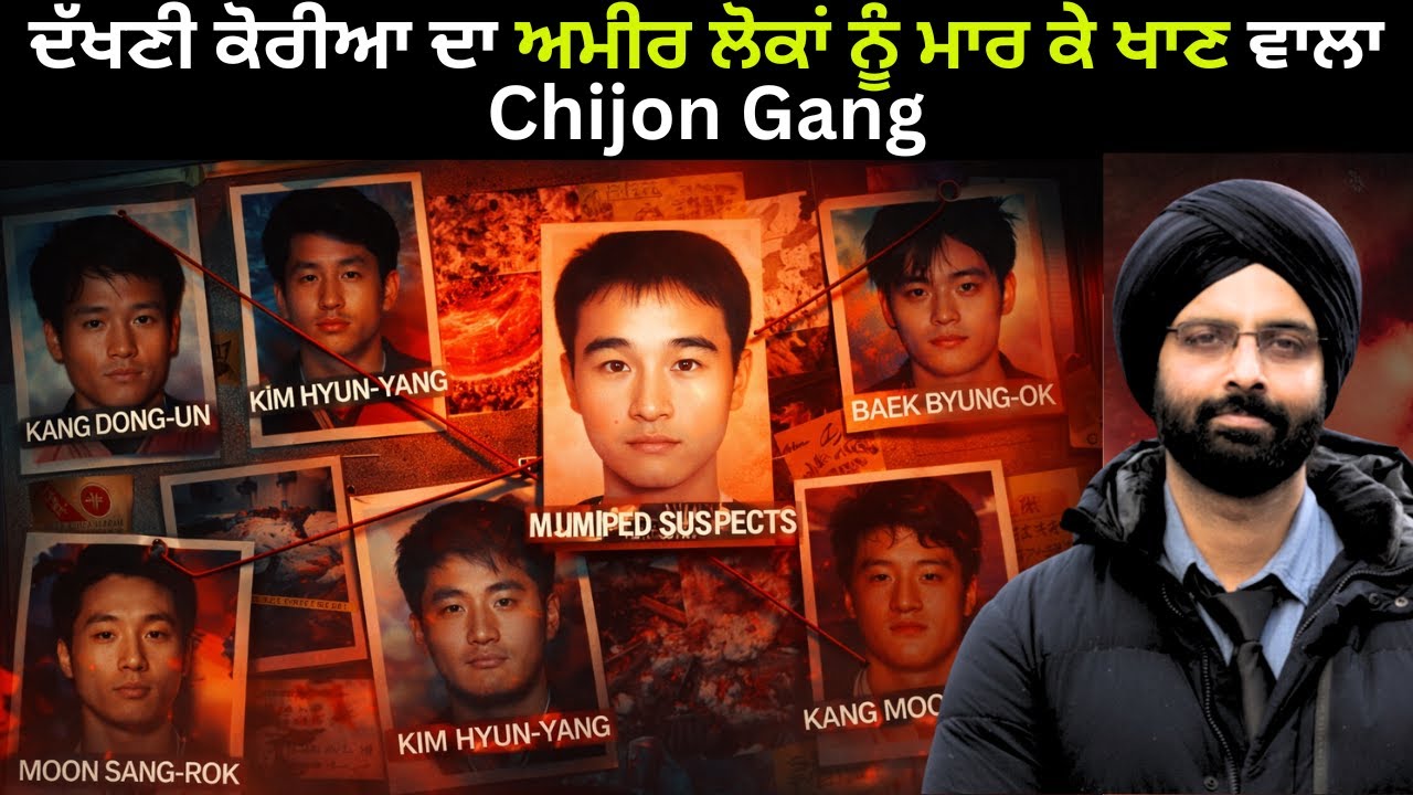 ਦੱਖਣੀ ਕੋਰੀਆ ਦਾ ਅਮੀਰ ਲੋਕਾਂ ਨੂੰ ਮਾਰ ਕੇ ਖਾਣ ਵਾਲਾ Chijon Gang#Chijon Family #real story