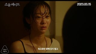 Soulmate 소울메이트 Trailer #3 (2023) | Kim Da-mi, Jeon So-nee \& Byeon Woo-seok